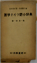 医学ドイツ語小辞典ー独-日 日-独