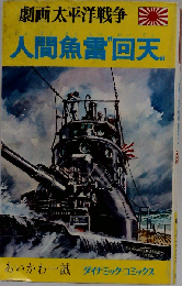 劇画太平洋戦争6　人間魚雷 回天