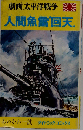 劇画太平洋戦争6　人間魚雷 回天