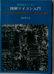 図解マイコン入門　 Z80, 8080Aの動作解明とマイコン設計への道標