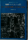 図解マイコン入門　 Z80, 8080Aの動作解明とマイコン設計への道標