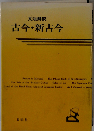 文法解説 古今・新古今