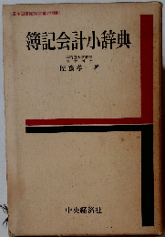 簿記会計小辞典