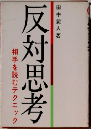 反対思考　相手を読むテクニック