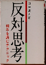 反対思考　相手を読むテクニック
