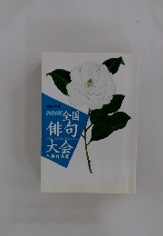  NHK全国 俳句大会