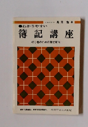 わかりやすい　簿記講座　初心者のための簿記案内