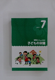 子どもの保健　テキスト 7