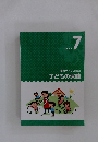 子どもの保健　テキスト 7