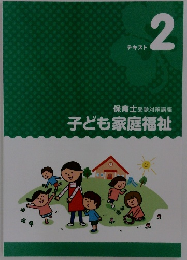 子ども家庭福祉　テキスト 2