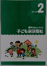 子ども家庭福祉　テキスト 2