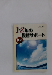 1・2年の復習サポート