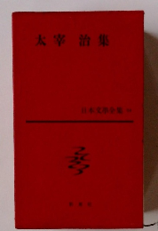 太宰治集