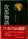 次郎物語
