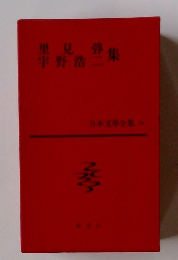 里見弴 宇野浩二集 