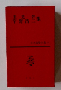 里見弴 宇野浩二集 