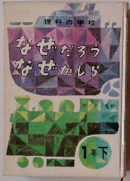 なぜだろう なぜかしら 1年下