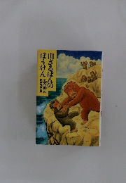 山ざるぽんのぼうけん