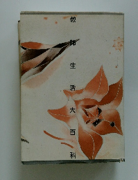 教師生活大百科