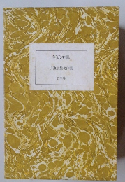 無の神學 小池辰雄著作集 3