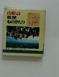 山梨の地理ものがたり