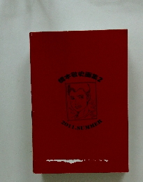 橋本敬史画集２　２０１１年