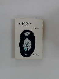 次郎物語 第2部