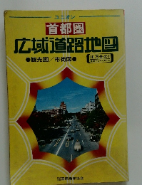 首都圏 広域道路地図