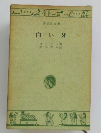 白い牙