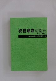 校務運営Q&A