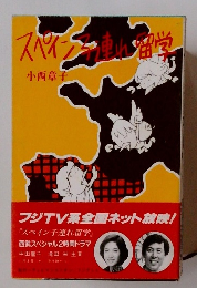 スペイン連れ留学