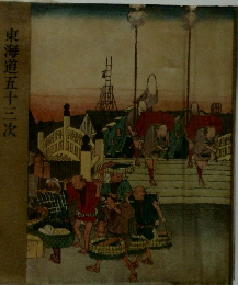 東海道五十三次