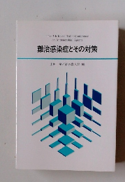 難治感染症とその対策