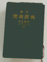 漢和辞典