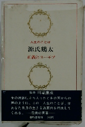 人生のことば　正義とユーモア
