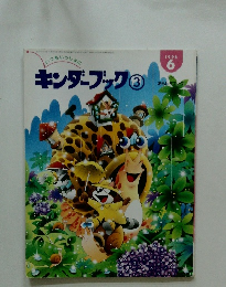 キンダーブック 3　１９９８年6月号