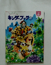 キンダーブック 3　１９９８年6月号