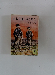 ああ玉杯に花うけて