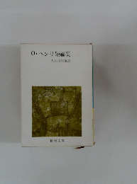 0・ヘンリ短編集　１