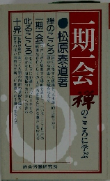 一期一会　禅のこころに学ぶ