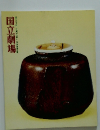 国立劇場第257回平成十九年十二月歌舞伎公演