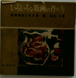 いろいろな版画の作り方