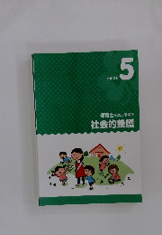 社会的養護　テキスト 5