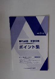 令和2年度　専門課程/変額保険ポイント集