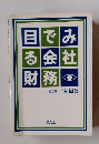 目でみる会社財務