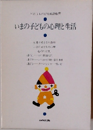 いまの子どもの心理と生活