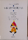 いまの子どもの心理と生活
