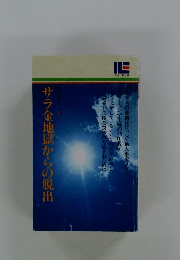サラ金地獄からの脱出