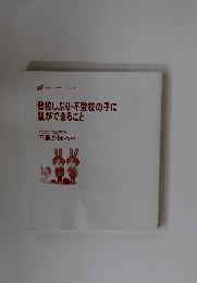 登校しぶり・不登校の子に親ができること