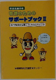 教師のための サポートブック 2